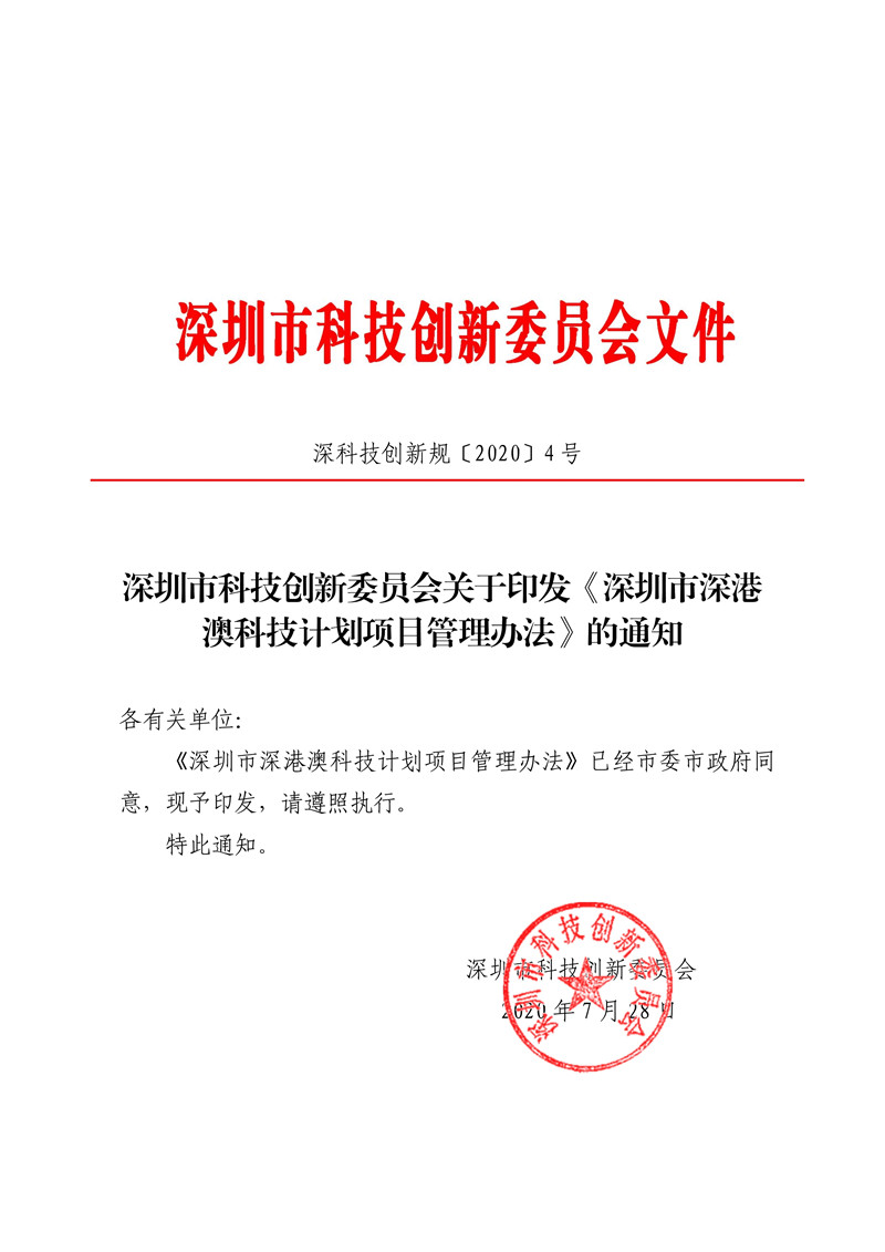 080522125508_0深科技创新规〔2020〕4号.pdf_1_副本.jpg