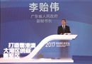 2017粤港澳合作论坛——打造粤港澳大湾区创新集聚区