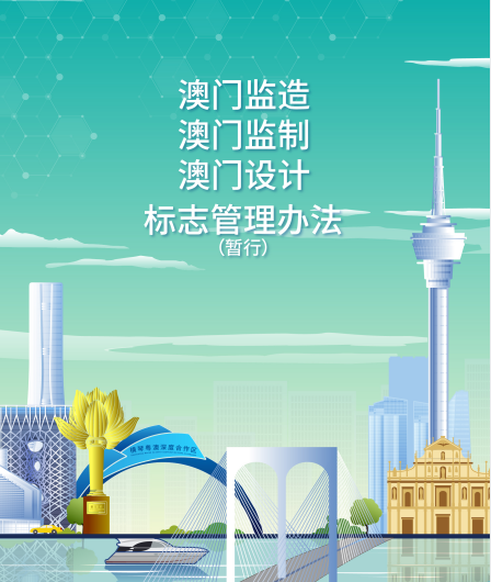 10月30日，《“澳门监造”“澳门监制”“澳门设计”标志管理办法（暂行）》正式施行。